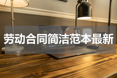 劳动合同简洁范本最新