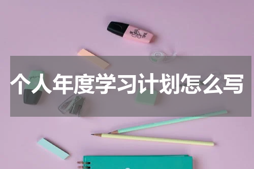 个人年度学习计划怎么写