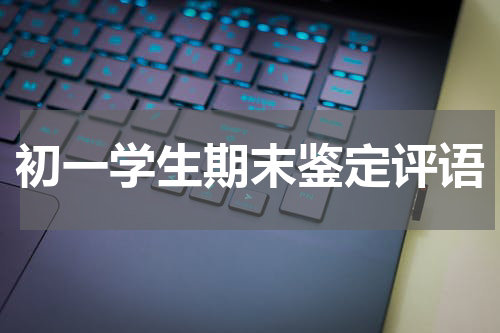 初一学生期末鉴定评语