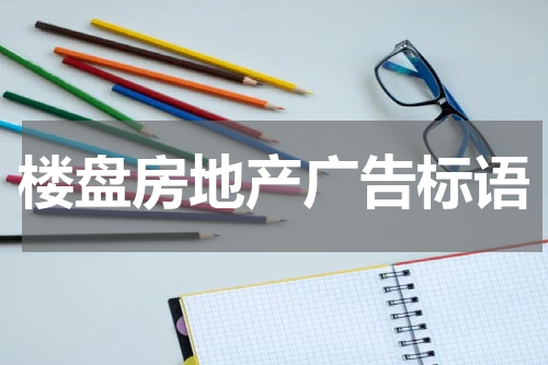 楼盘房地产广告标语