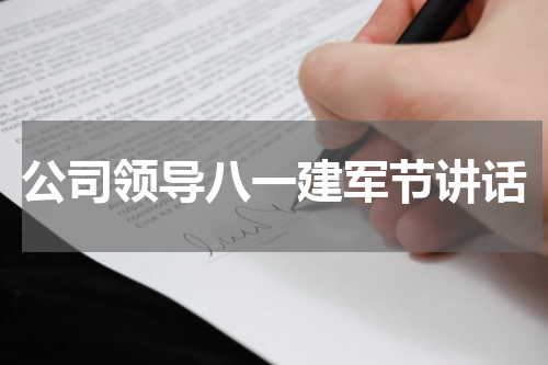 公司领导八一建军节讲话