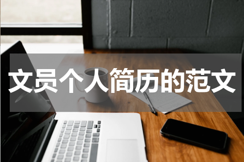 文员个人简历的范文