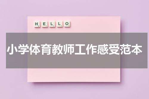 小学体育教师工作感受范本
