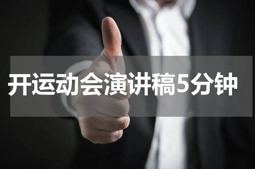 开运动会演讲稿5分钟