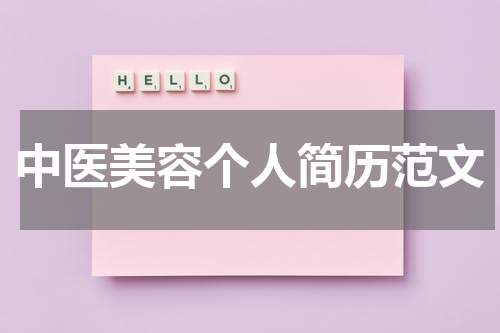 中医美容个人简历范文