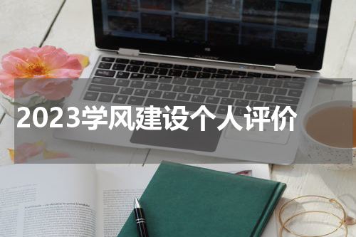 2023学风建设个人评价