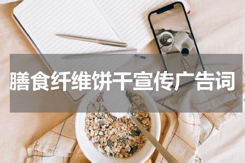 膳食纤维饼干宣传广告词