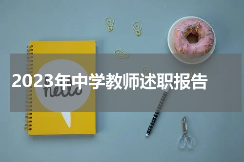 2023年中学教师述职报告