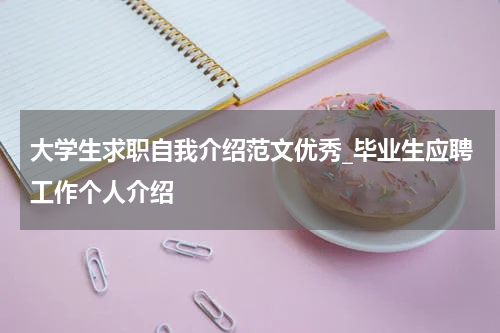 大学生求职自我介绍范文优秀_毕业生应聘工作个人介绍