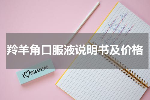 羚羊角口服液说明书及价格