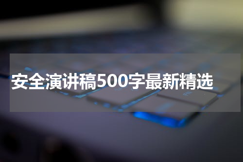 安全演讲稿500字最新精选