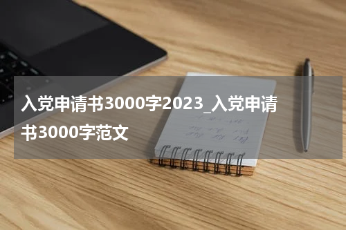 入党申请书3000字2023_入党申请书3000字范文