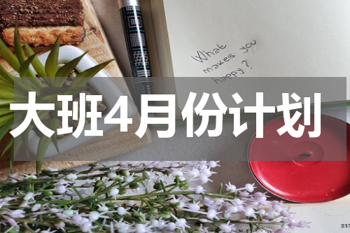 大班4月份计划