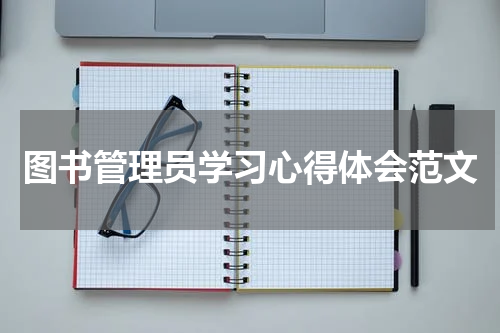 图书管理员学习心得体会范文
