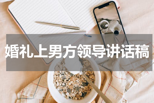 婚礼上男方领导讲话稿