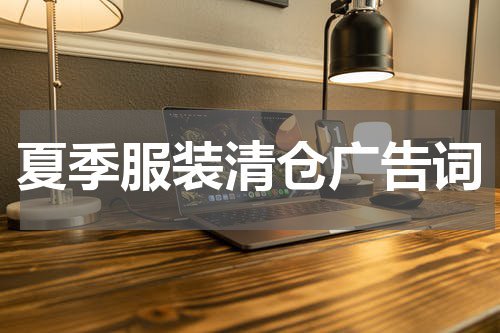 夏季服装清仓广告词