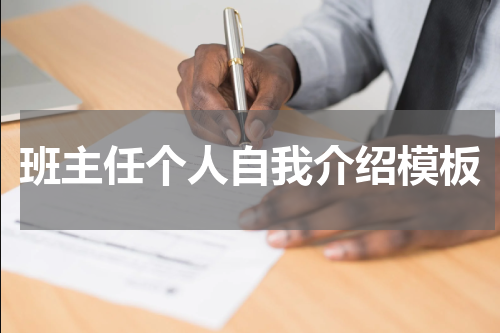 班主任个人自我介绍模板