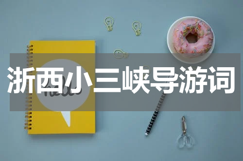 浙西小三峡导游词