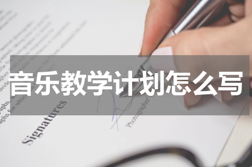 音乐教学计划怎么写