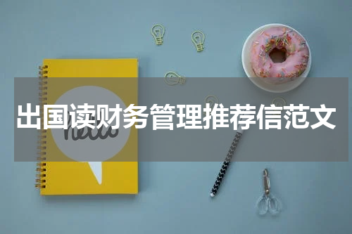出国读财务管理推荐信范文