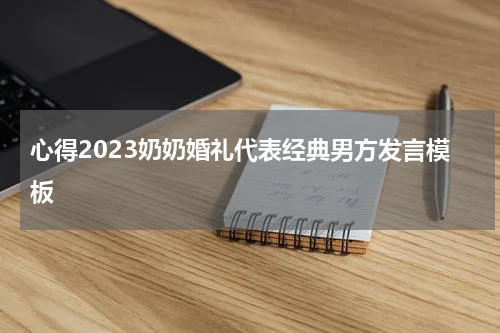 心得2023奶奶婚礼代表经典男方发言模板