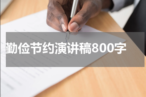 勤俭节约演讲稿800字