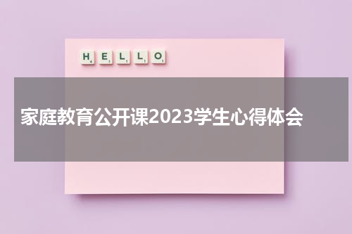 家庭教育公开课2023学生心得体会