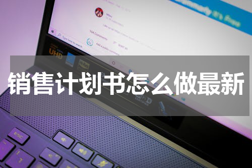 销售计划书怎么做最新