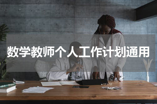 数学教师个人工作计划通用
