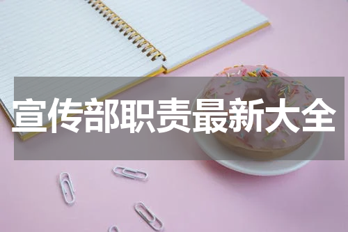 宣传部职责最新大全