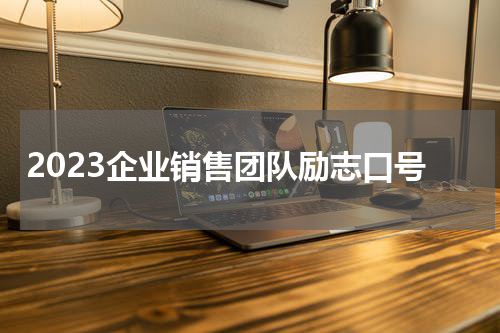 2023企业销售团队励志口号