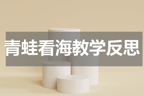 青蛙看海教学反思