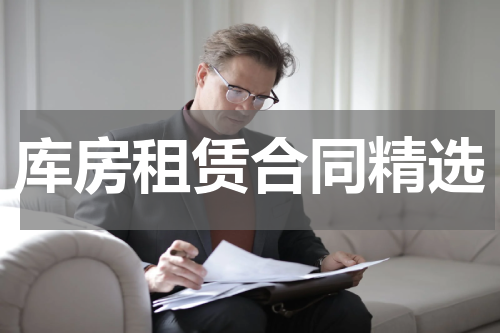 库房租赁合同精选