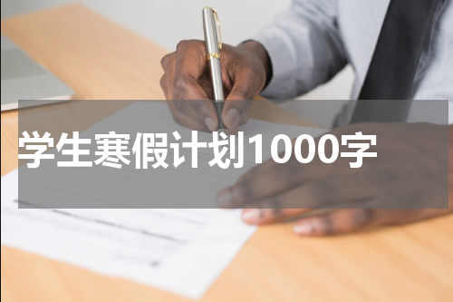 学生寒假计划1000字