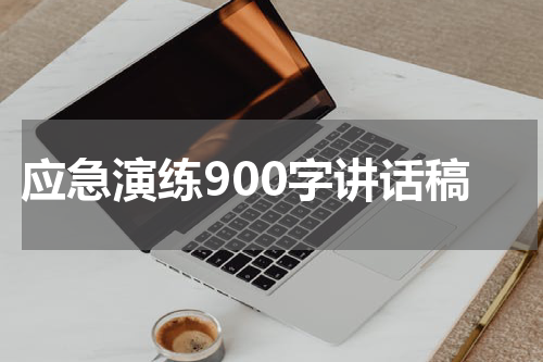 应急演练900字讲话稿