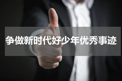 争做新时代好少年优秀事迹