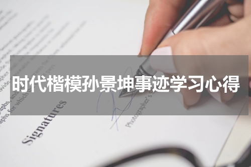 时代楷模孙景坤事迹学习心得