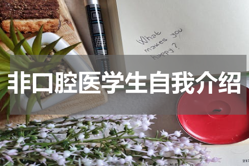 非口腔医学生自我介绍