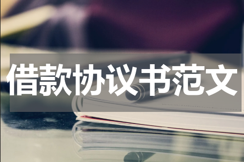 借款协议书范文