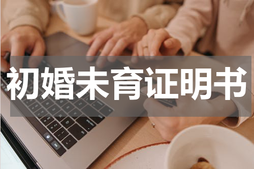 初婚未育证明书