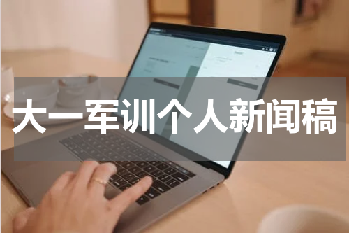 大一军训个人新闻稿