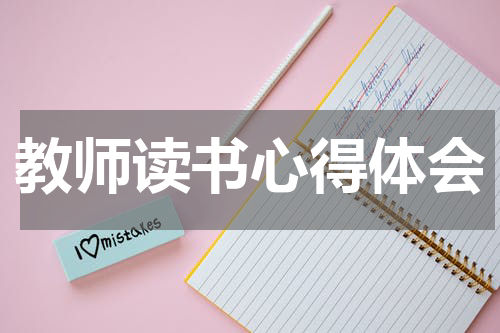 教师读书心得体会