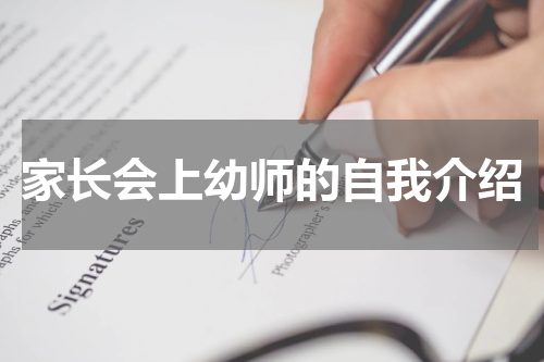 家长会上幼师的自我介绍