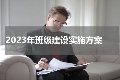 2023年班级建设实施方案