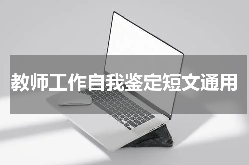 教师工作自我鉴定短文通用