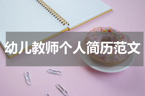 幼儿教师个人简历范文