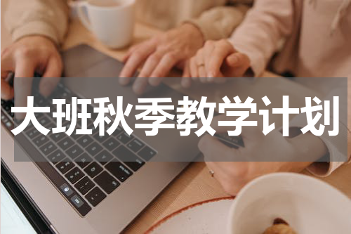 大班秋季教学计划