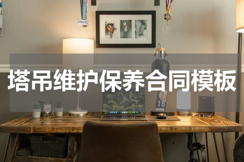 塔吊维护保养合同模板