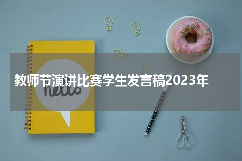 教师节演讲比赛学生发言稿2023年
