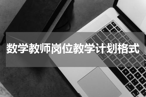 数学教师岗位教学计划格式